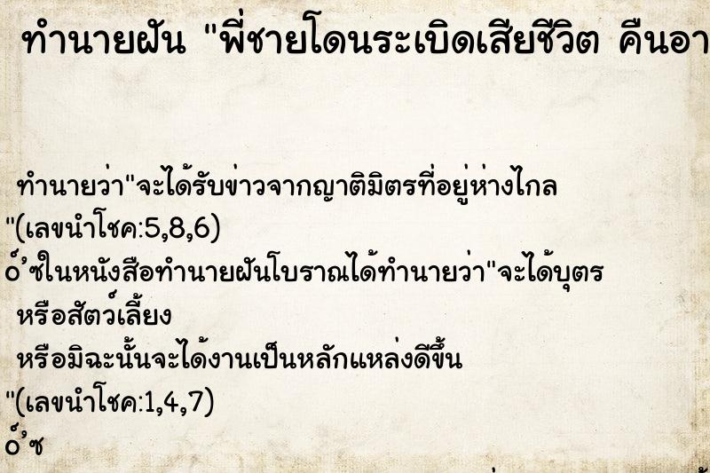 ทำนายฝันพี่ชายโดนระเบิดเสียชีวิตคืนอาทิตย์ ทำนายฝันทำนายฝันพี่ชายโดนระเบิดเสียชีวิตคืนอาทิตย์